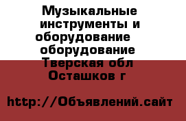 Музыкальные инструменты и оборудование DJ оборудование. Тверская обл.,Осташков г.